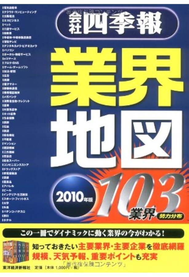 会社四季報 業界地図 2013年版 | 東洋経済新報社 |本 | 通販 | Amazon